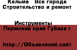 Кельма - Все города Строительство и ремонт » Инструменты   . Пермский край,Губаха г.